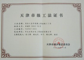 天津市级工法证书